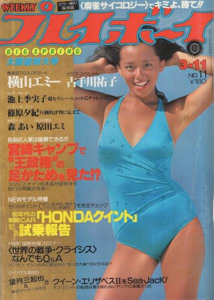 週刊プレイボーイ 昭和55年11号 昭和55年3月11日号 表紙モデル 沢田和美 池上季実子 カラーピンナップ 篠原夕紀 森あい 原田エミ カラー 古手川祐子 モノクロ8頁 横山エミー カラー5頁 原田美枝子 インタビュー 4頁 男の肖像 小林竜雄 週刊プレイボーイ 昭和55年11号 昭和55年3月11日号 表紙モデル 沢田和美 池上季実子 カラーピンナップ 篠原夕紀 森あい 原田エミ カラー 古手川祐子 モノクロ8頁 横山エミー カラー5頁 原田美枝子 インタビュー 4頁 男の肖像 小林竜雄