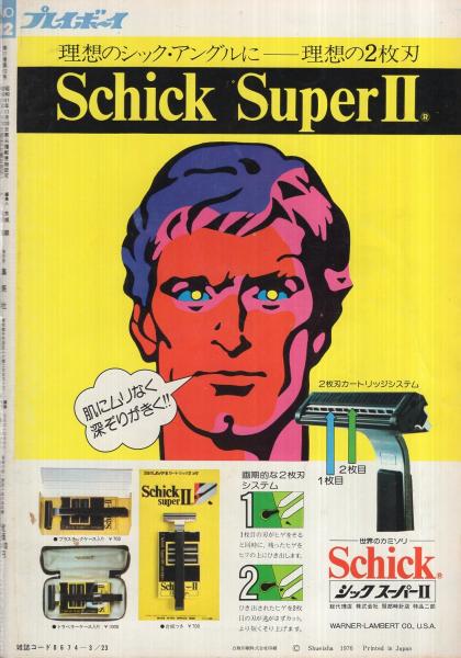 週刊プレイボーイ 昭和51年12号 昭和51年3月23日号 表紙モデル
