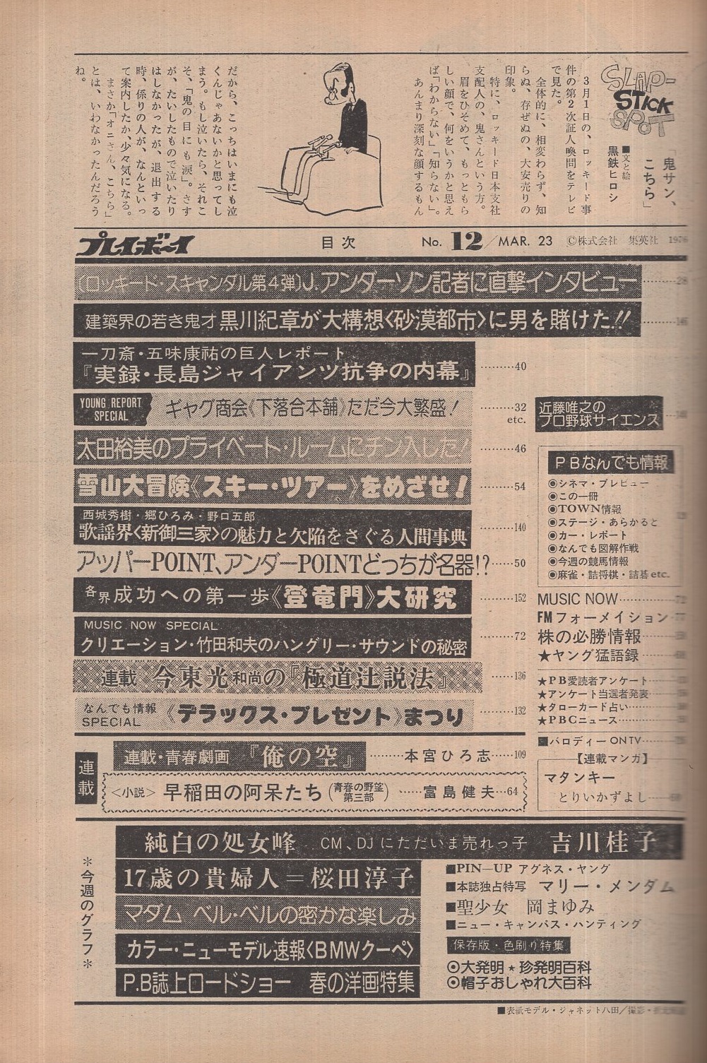 週刊プレイボーイ 昭和51年12号 昭和51年3月23日号 表紙モデル