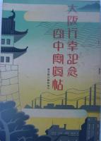 大阪行幸記念空中写真帖　週刊朝日増刊　昭和4年6月