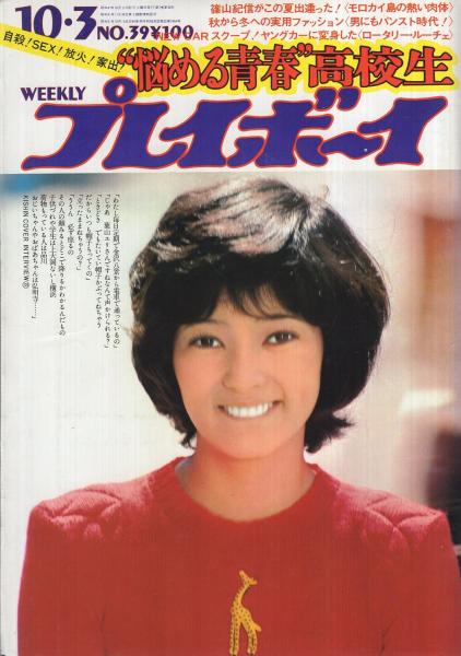 週刊プレイボーイ 昭和47年39号 昭和47年10月3日号 表紙モデル・葉山 