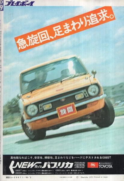 週刊プレイボーイ 昭和47年39号 昭和47年10月3日号 表紙モデル・葉山 
