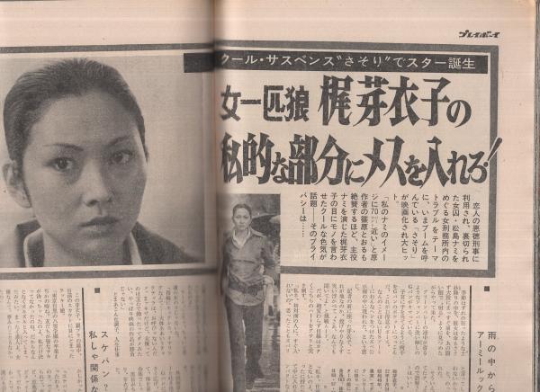 週刊プレイボーイ 昭和47年39号 昭和47年10月3日号 表紙モデル・葉山 