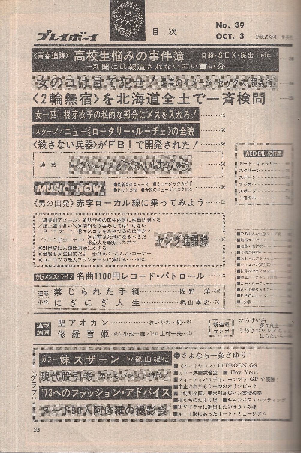 週刊プレイボーイ 昭和47年39号 昭和47年10月3日号 表紙モデル・葉山 