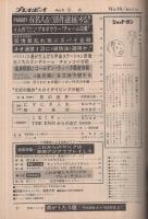 週刊プレイボーイ　昭和46年18号　昭和46年5月11日号