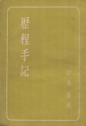 歴程手記