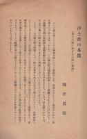 浄土敎の本質　‐第十八願の考察‐　顯眞學苑研究叢書第1輯