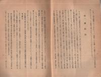 浄土敎の本質　‐第十八願の考察‐　顯眞學苑研究叢書第1輯