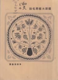 國譯大經悲化段（内題・無量壽經悲化段）