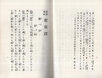 國譯大經悲化段（内題・無量壽經悲化段）