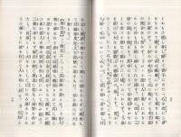 國譯大經悲化段（内題・無量壽經悲化段）
