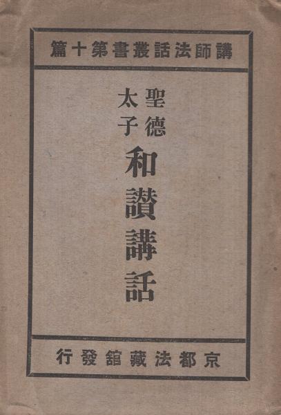 びけ」様ご専用 親鸞聖人『浄土和讃講話聞き書き』第Ⅰ巻-上下の