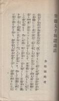 聖徳太子和讃講話　講師法話叢書第十篇