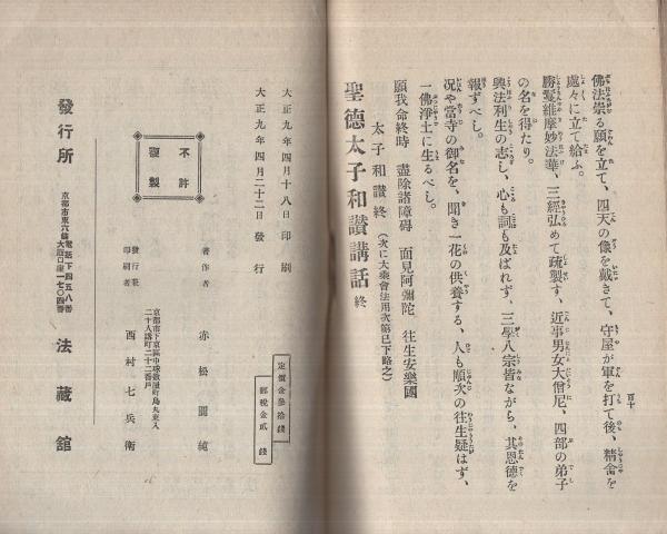 聖徳太子和讃講話 講師法話叢書第十篇(赤松圓純・述) / 伊東古本