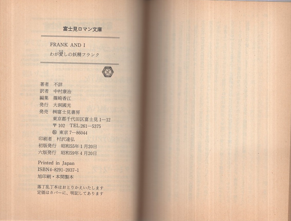 わが愛しの妖精フランク 富士見ロマン文庫 | 作者不詳、中村康治・訳