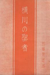 横川の聖者