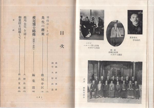 椎尾博士と共生〔喜寿記念〕(椎尾弁匡ほか) / 古本、中古本、古