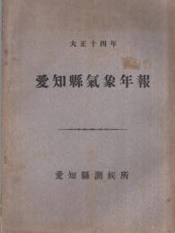 愛知県気象年報(大正14年～昭和9年)、名古屋気象35年報(昭和2年)、同40年報(昭和6年)、同45年報(昭和12年)の14冊一括