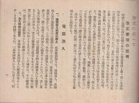 改正　電話規則　附・電話加入事務規程