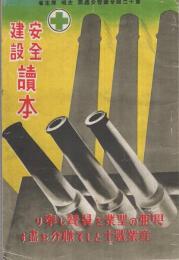 安全建設読本〔興亜の聖業を翼賛し奉り産業戦士として職分を盡す〕