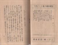 安全建設読本〔興亜の聖業を翼賛し奉り産業戦士として職分を盡す〕