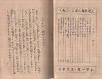 安全建設読本〔興亜の聖業を翼賛し奉り産業戦士として職分を盡す〕