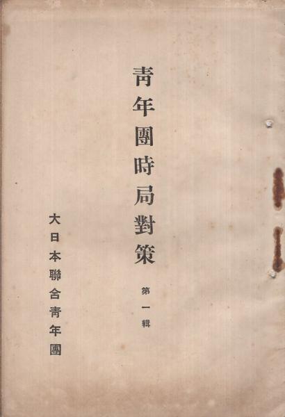 信頼も厚い 夫婦生活 昭和25年12月号 表紙画・志村立美(〈渡邊啓助「密林で その他