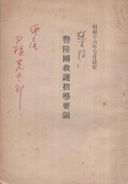 警防団救護指導要領　昭和16年7月設定