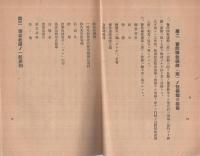 警防団救護指導要領　昭和16年7月設定