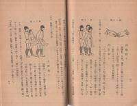 警防団救護指導要領　昭和16年7月設定