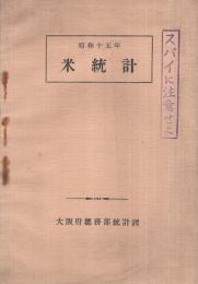 昭和十五年　米統計（大阪府総務部統計課）