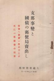 支那事変と国債の郵便局売出し　昭和12年11月