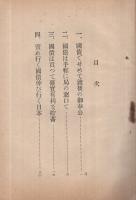 支那事変と国債の郵便局売出し　昭和12年11月
