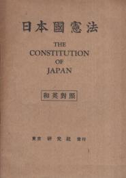 日本国憲法　和英対照