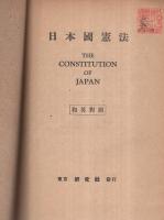日本国憲法　和英対照