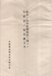 〔全国醤油醸造組合聯合会〕醤油ノ海外販路拡張ニ関スル外務省ノ報告書(追補)