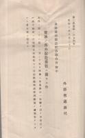 〔全国醤油醸造組合聯合会〕醤油ノ海外販路拡張ニ関スル外務省ノ報告書(追補)
