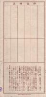 保険料領収帳　昭和19～21年（逓信省）