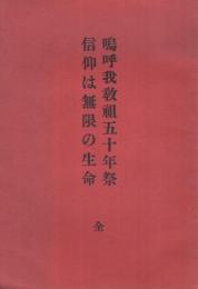 嗚呼我教祖五十年祭・信仰は無限の生命　全　（金光教）