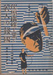 化学繊維工業と若人の報国　職業撰択叢書