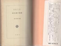 高木家の惨劇　春陽文庫C-4-2