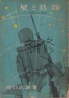星と兵隊　兵用天文物語