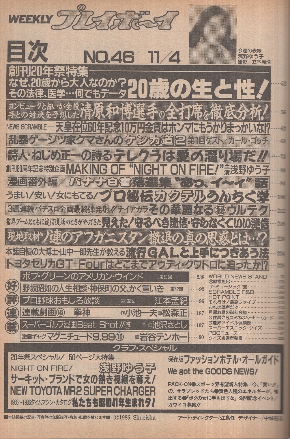 週刊プレイボーイ 昭和61年46号 昭和61年11月4日号 表紙モデル