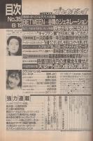 週刊プレイボーイ　平成1年35号　平成1年8月15日号　表紙モデル・鈴木保奈美