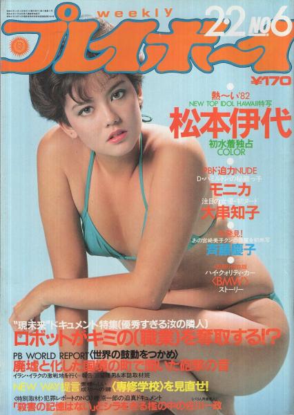 週刊プレイボーイ 昭和57年6号 昭和57年2月2日号 表紙モデル 週刊プレイボーイ 昭和57年6号 昭和57年2月2日号 表紙モデル