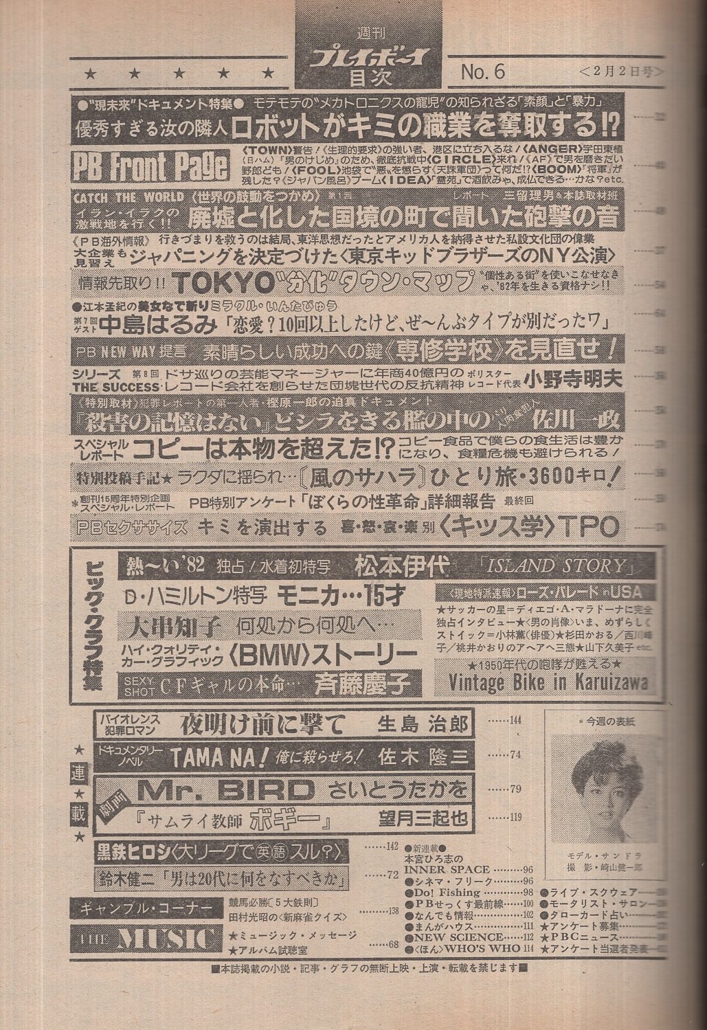 週刊プレイボーイ 昭和57年6号 昭和57年2月2日号 表紙モデル