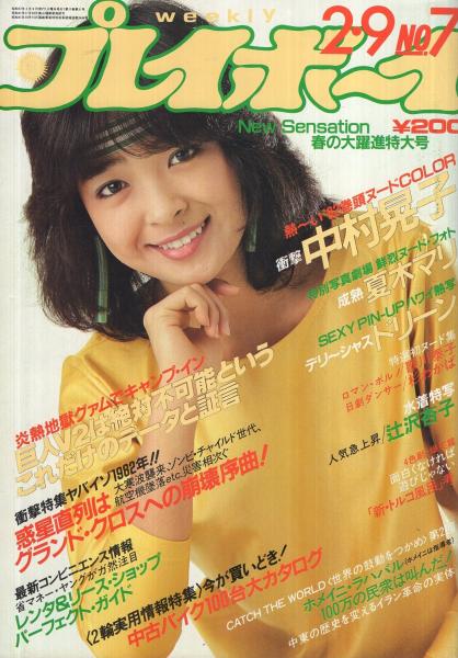 週刊プレイボーイ 昭和57年7号 昭和57年2月9日号 表紙モデル