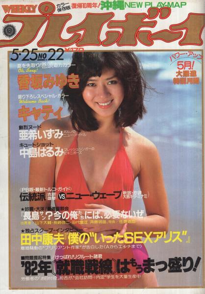 中島恵エロ 週刊プレイボーイ 昭和57年22号 昭和57年5月25日号 表紙モデル・中島めぐみ(〈江本孟紀の美女なで斬りミラクル・いんたびゅう  第23回ゲスト・麻倉未稀 4頁〉、〈香坂みゆき カラー5頁〉、〈亜希いずみ カラー4頁〉、〈キャティ カラー5頁〉、〈中島はるみ カラー4頁 ...
