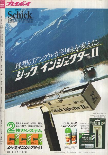 週刊プレイボーイ 昭和57年22号 昭和57年5月25日号 表紙モデル