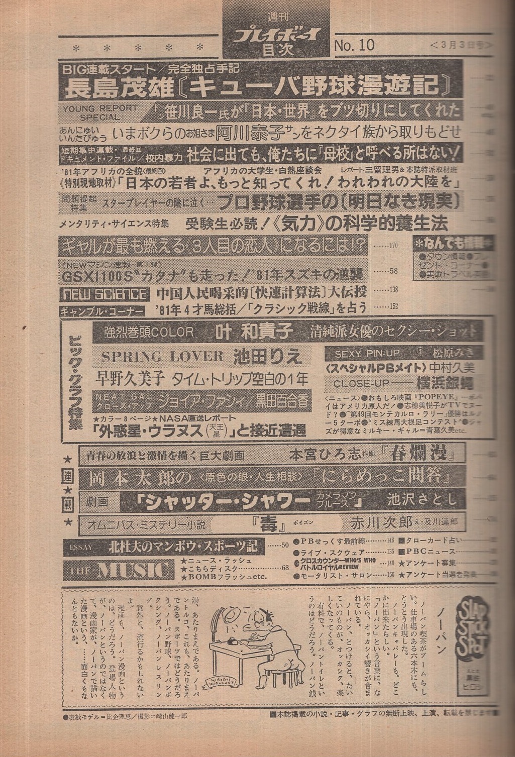 早野久美子　ヌード 週刊プレイボーイ 昭和56年10号 昭和56年3月3日号 表紙モデル・比企理恵(〈あんにゅいいんたびゅう いまボクらのお姐さま 阿川泰子  4頁〉、〈強烈巻頭カラー 叶和喜子 カラー5頁〉、〈池田りえ カラー4頁〉、〈早野久美子 カラー4頁〉、〈黒田百合香 カラー3頁〉、〈松原 ...